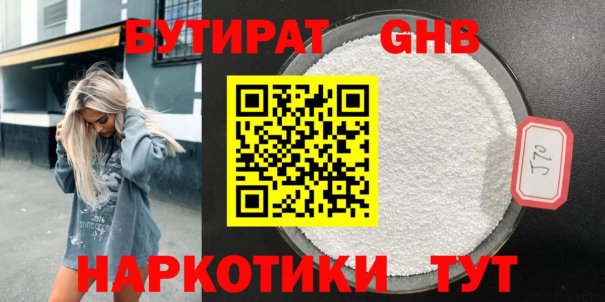 Бутират оксибутират  Брянск 